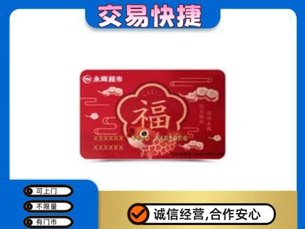 绥滨县购物卡回收永辉超市卡.jpg
