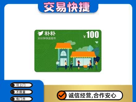 绥滨县购物卡回收朴朴超市卡.jpg