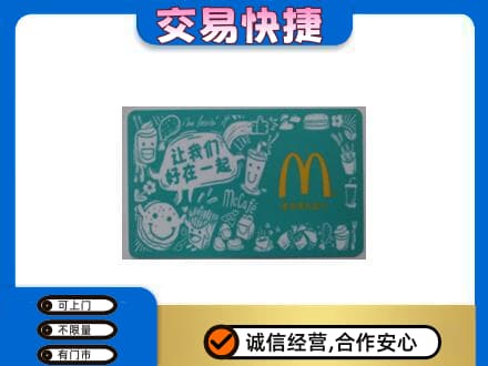 绥滨县购物卡回收麦当劳卡.jpg