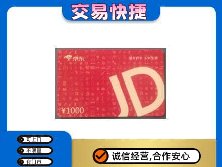 绥滨县购物卡回收京东卡.jpg